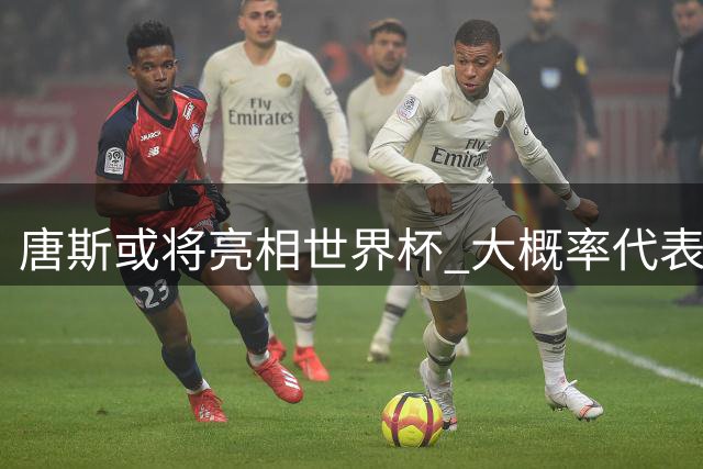 唐斯或将亮相世界杯 大概率代表多米尼加出战