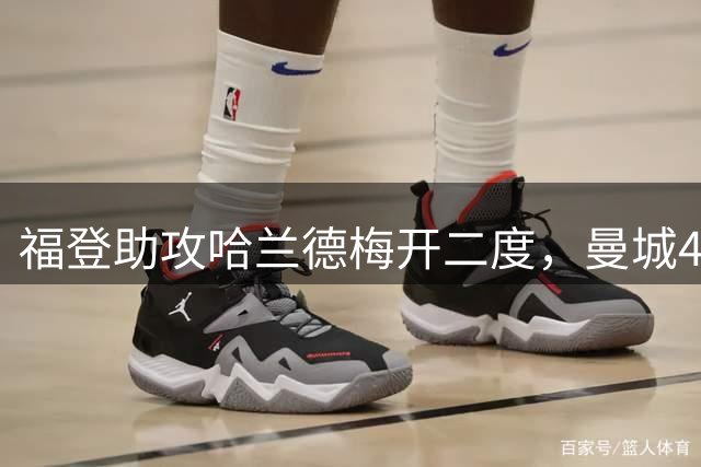 福登助攻哈兰德梅开二度，曼城4-1优势击败水晶宫