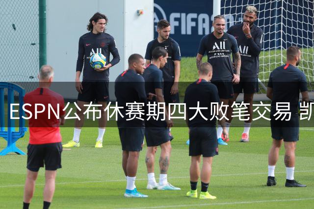 ESPN公布休赛期四大败笔交易 凯尔特人布朗换乔治上榜